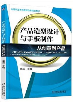 产品造型设计与手板制作 从创意到产品 高等职业教育教学改革规划教材 甲虎网一站式图书批发平台